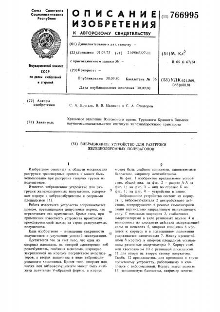 Вибрационное устройство для разгрузки железнодорожных полувагонов (патент 766995)