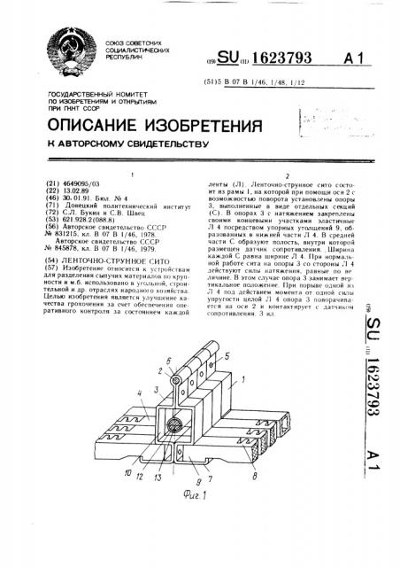 Ленточно-струнное сито (патент 1623793)