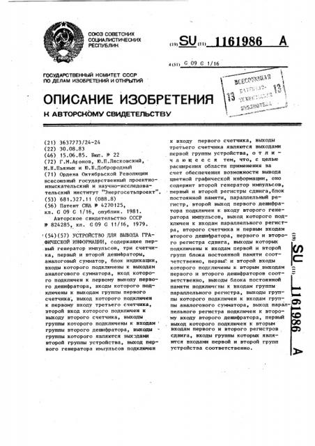 Устройство для вывода графической информации (патент 1161986)