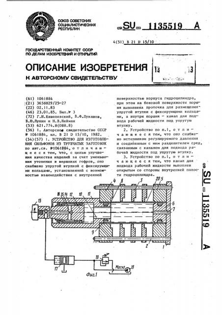 Устройство для изготовления сильфонов из трубчатых заготовок (патент 1135519)