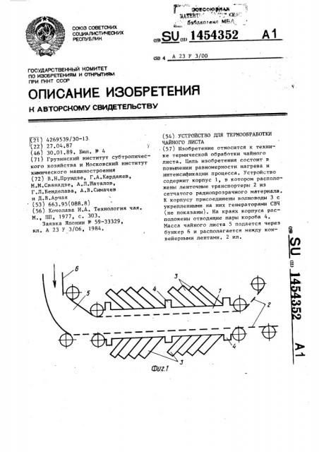 Устройство для термообработки чайного листа (патент 1454352)