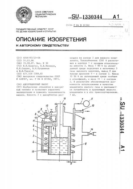 Адсорбционный насос (патент 1330344)