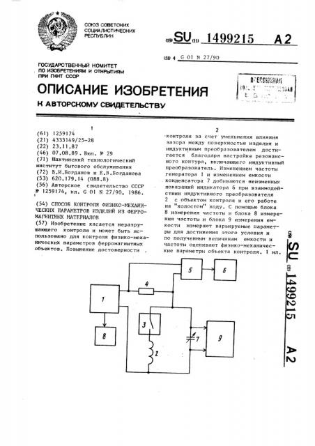 Способ контроля физико-механических параметров изделий из ферромагнитных материалов (патент 1499215)