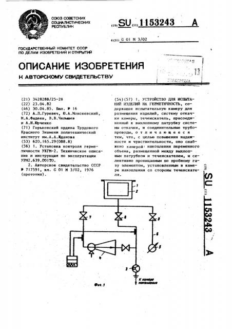 Устройство для испытаний изделий на герметичность (патент 1153243)