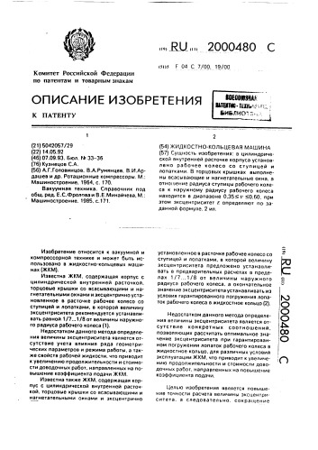 Жидкостно-кольцевая машина (патент 2000480)