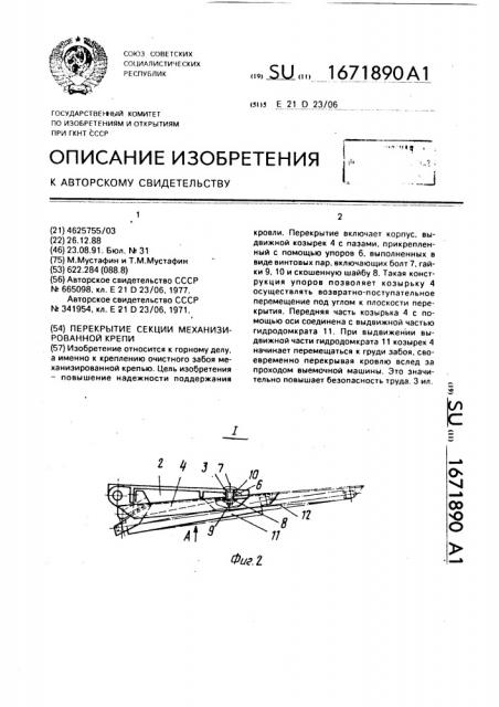 Перекрытие секции механизированной крепи (патент 1671890)