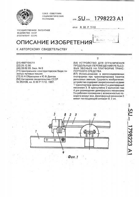 Устройство для ограничения продольных перемещений рельсовых звеньев на платформе транспортного средства (патент 1798223)