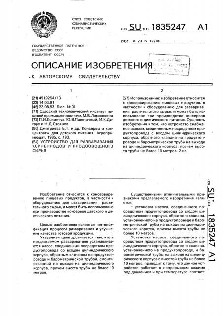 Устройство для разваривания корнеплодов и плодоовощного сырья (патент 1835247)