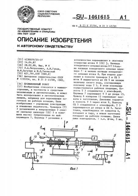 Промышленный робот (патент 1461615)