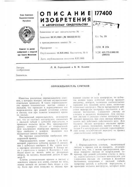 Опрокидыватель слитков (патент 177400)