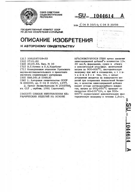 Способ изготовления керамических изделий на основе красножгущихся глин (патент 1044614)