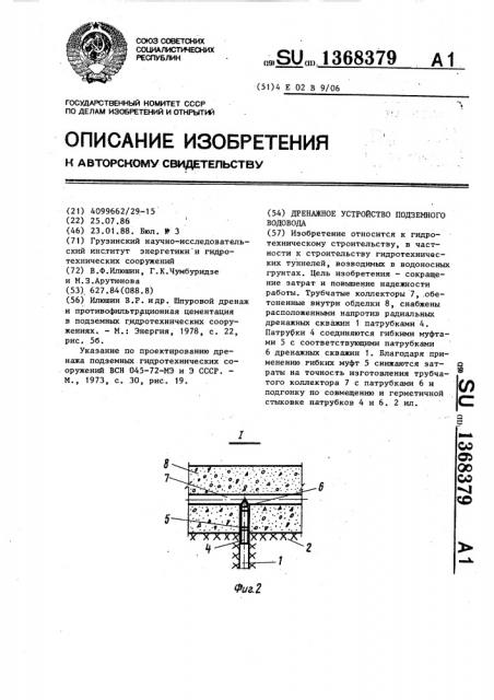 Дрежажное устройство подземного водовода (патент 1368379)