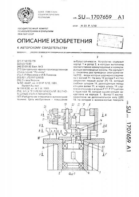 Электромеханический волноводный переключатель (патент 1707659)