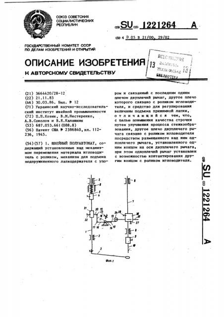 Швейный полуавтомат (патент 1221264)