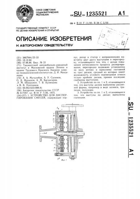 Устройство для диспергирования смесей (патент 1235521)