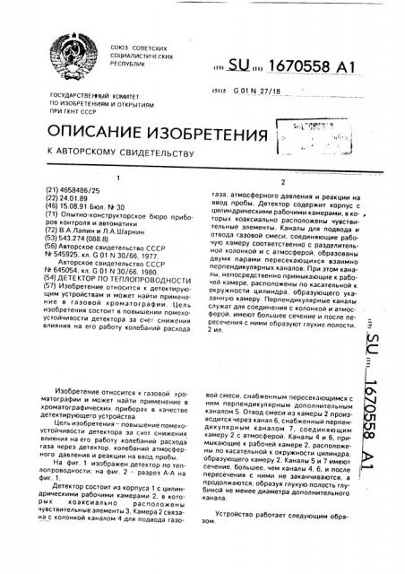 Детектор по теплопроводности (патент 1670558)