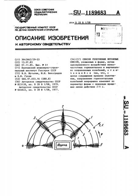 Способ уплотнения бетонных смесей (патент 1189683)