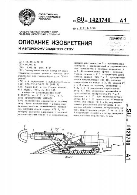 Проходческий комбайн (патент 1423740)