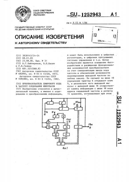 Преобразователь цифрового кода в частоту следования импульсов (патент 1252943)