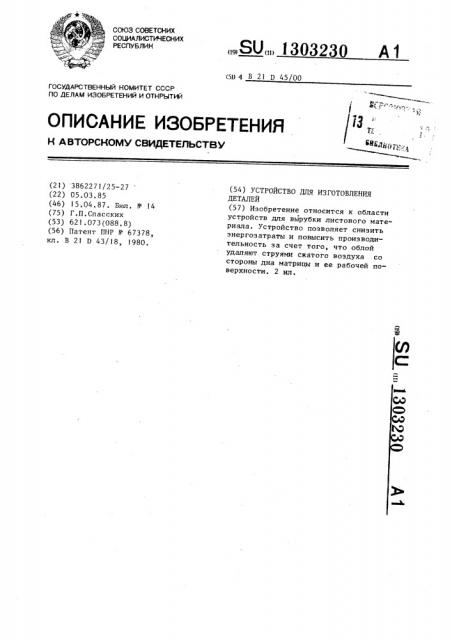 Устройство для изготовления деталей штамповкой, преимущественно листовой (патент 1303230)