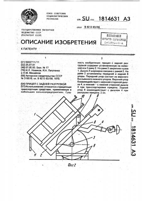 Прицеп с задней разгрузкой (патент 1814631)