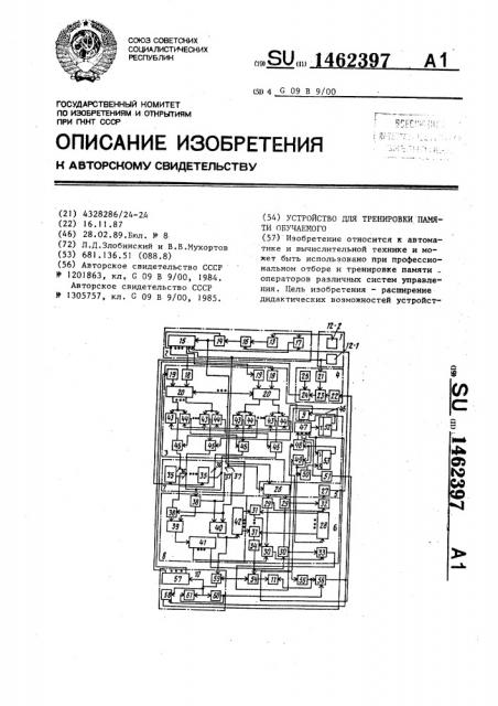 Устройство для тренировки памяти обучаемого (патент 1462397)