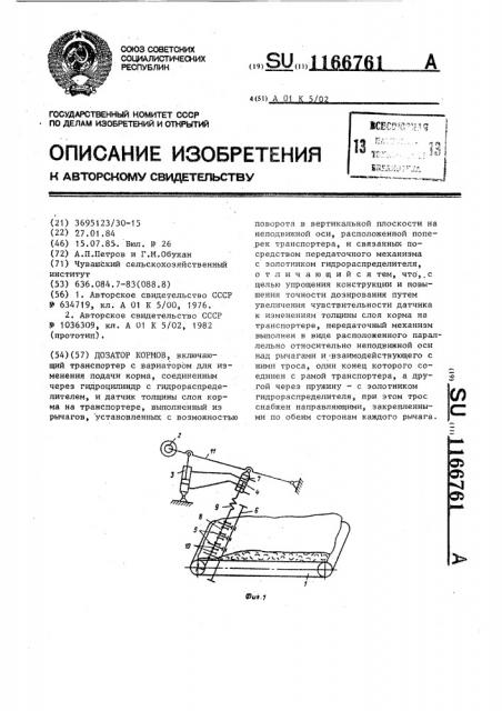 Дозатор кормов (патент 1166761)