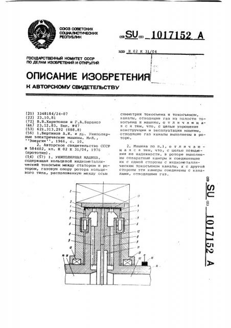 Униполярная машина (патент 1017152)
