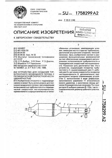 Устройство для создания турбулентного воздушного потока с периодической скоростной нестационарностью (патент 1758299)