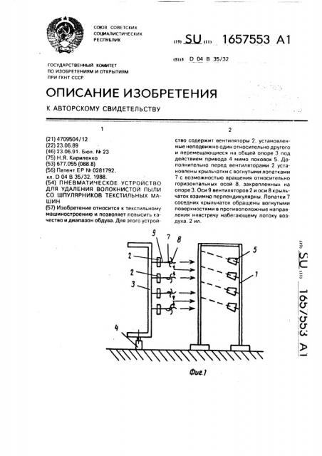 Пневматическое устройство для удаления волокнистой пыли со шпулярников текстильных машин (патент 1657553)