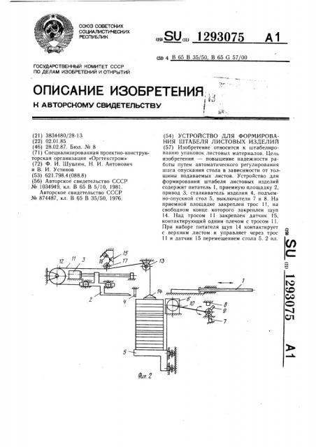 Устройство для формирования штабеля листовых изделий (патент 1293075)