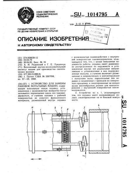 Устройство для замены паковок мотальных машин (патент 1014795)