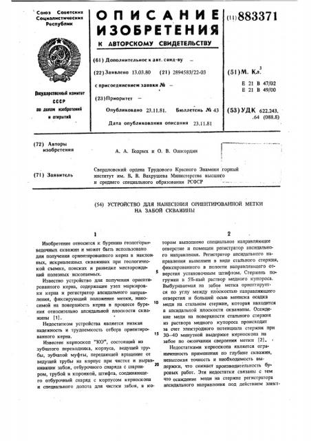 Устройство для нанесения ориентированной метки на забой скважины (патент 883371)