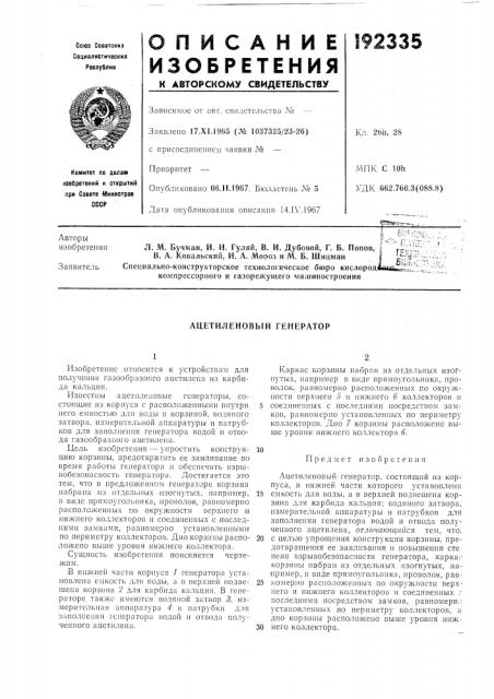Ацетиленовый генератор (патент 192335)