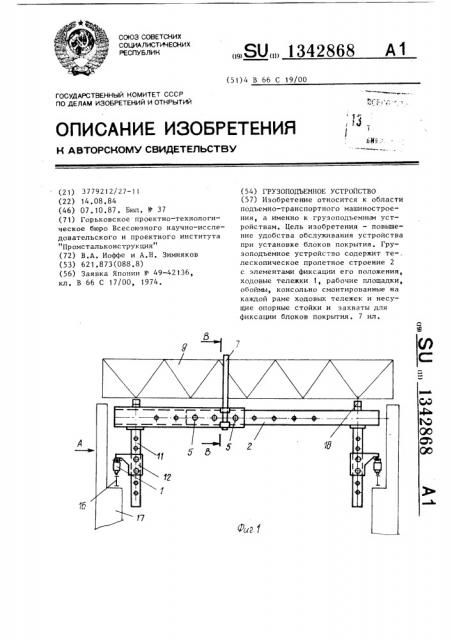 Грузоподъемное устройство (патент 1342868)