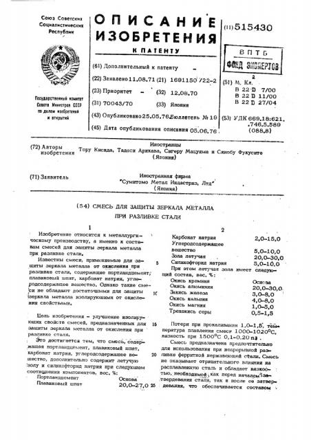 Смесь для защиты зеркала металла при разливке стали (патент 515430)