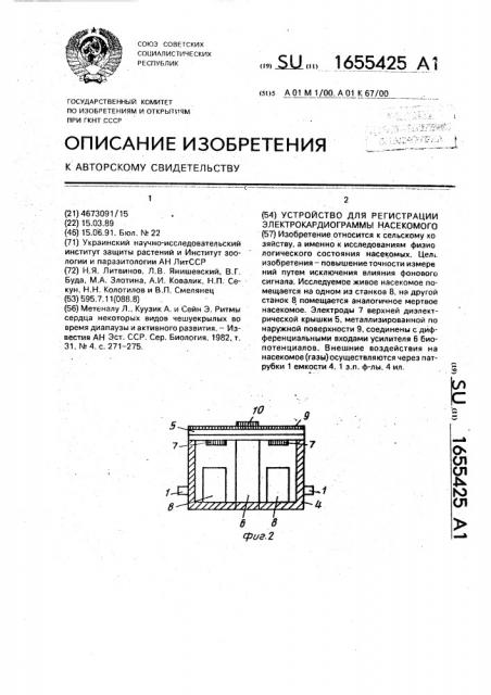 Устройство для регистрации электрокардиограммы насекомого (патент 1655425)