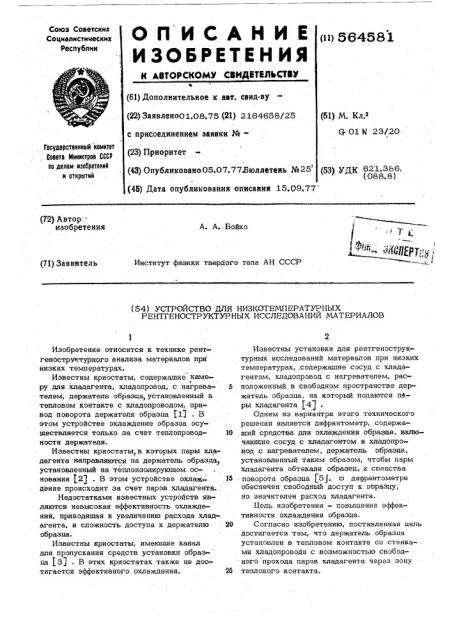Устройство для низкотемпературных рентгеноструктурных исследований материалов (патент 564581)