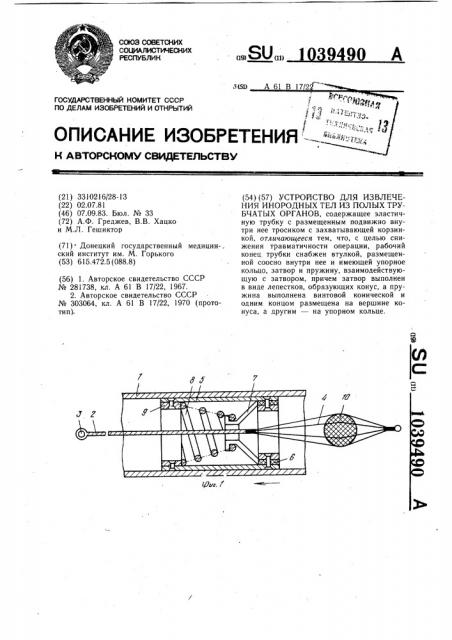 Устройство для извлечения инородных тел из полых трубчатых органов (патент 1039490)