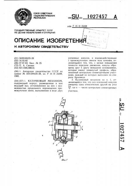 Кулачковый механизм (патент 1027457)