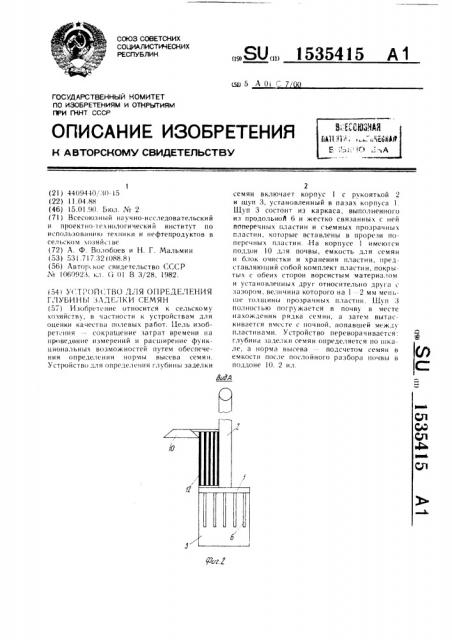 Устройство для определения глубины заделки семян (патент 1535415)