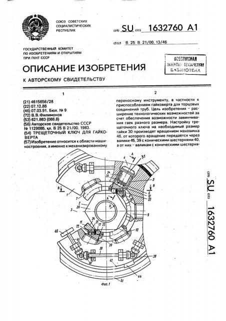 Трещеточный ключ для гайковерта (патент 1632760)