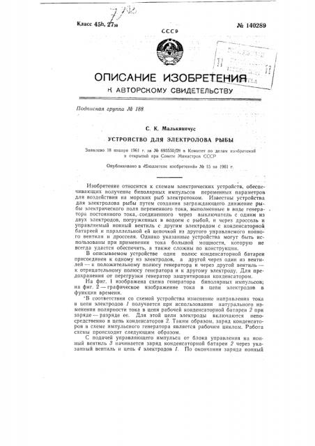 Устройство для электролова рыбы (патент 140289)