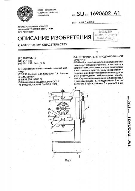 Стряхиватель плодоуборочной машины (патент 1690602)