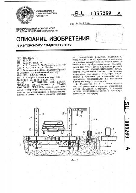 Устройство для технического обслуживания транспортных средств (патент 1065269)