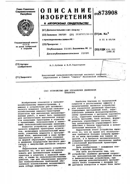 Устройство для управления движением трактора (патент 873908)