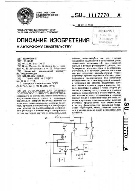 Устройство для защиты полупроводникового инвертора (патент 1117770)