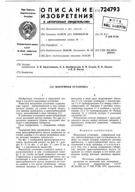 Вакуумная установка (патент 724793)