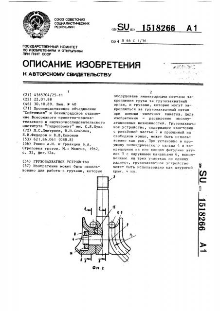 Грузозахватное устройство (патент 1518266)