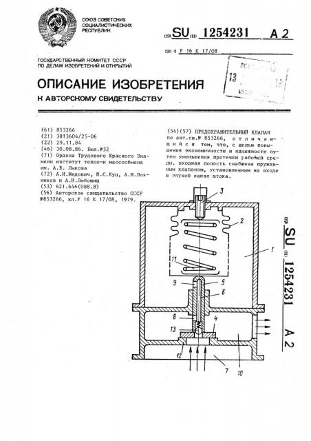 Предохранительный клапан (патент 1254231)